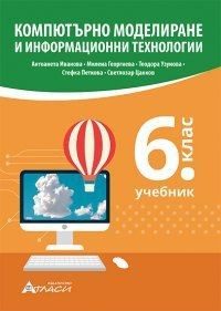 Компютърно моделиране и информационни технологии за 6. клас