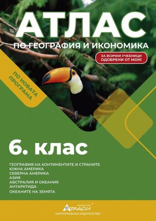 Атлас по география и икономика за 6. клас - АТЛАСИ
