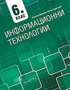 Информационни технологии за 6. клас