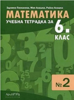 Учебна тетрадка № 2 по математика за 6. клас