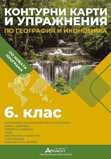 Контурни карти и упражнения по география и икономика за 6. клас - АТЛАСИ