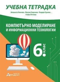 Учебна тетрадка по компютърно моделиране и информационни технологии за 6. клас
