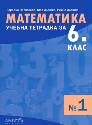 Учебна тетрадка № 1 по математика за 6. клас