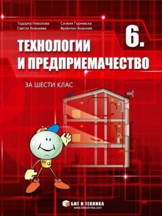 Технологии и предприемачество за 6. клас