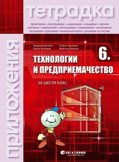 Тетрадка по технологии и предприемачество с комплект материали за 6. клас, БИТ И ТЕХНИКА