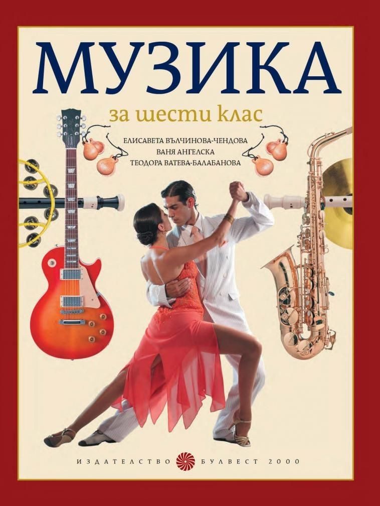 Музика за 6. клас