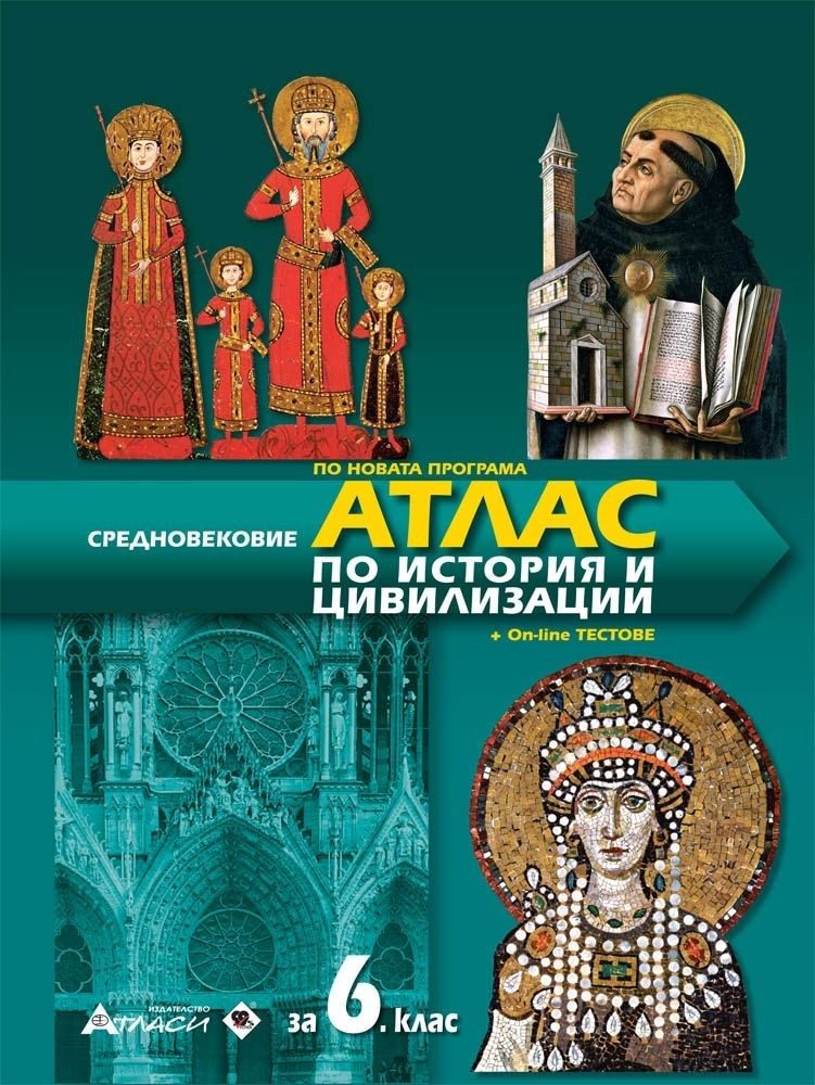 Атлас по история и цивилизации за 6. клас + онлайн тестове
