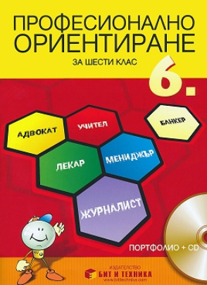 Учебно помагало по професионално ориентиране за 6. клас - Портфолио + CD