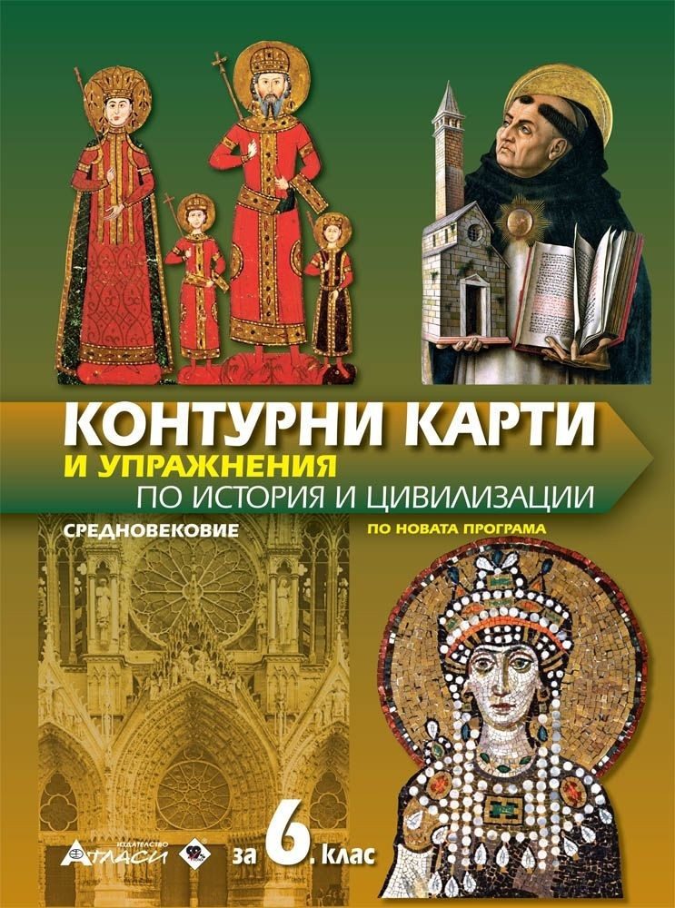 Контурни карти и упражнения по история и цивилизации за 6. клас