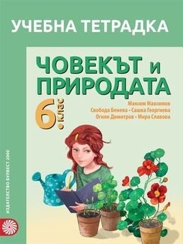 Учебна тетрадка по човекът и природата за 6. клас - БУЛВЕСТ