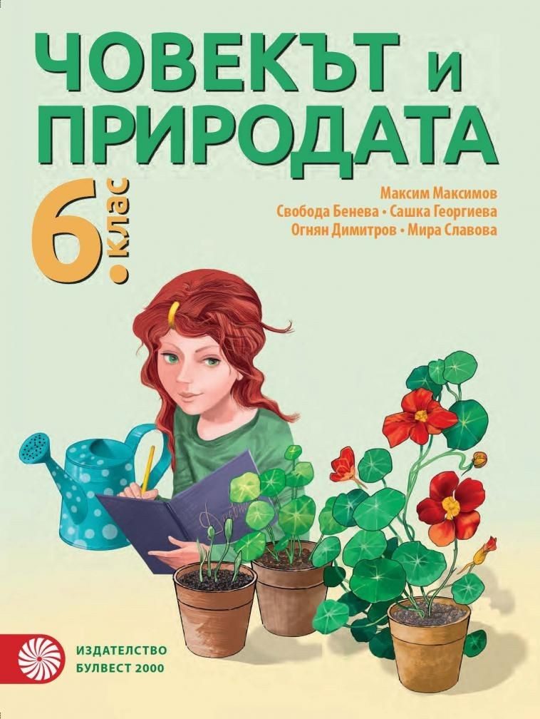 Човекът и природата за 6. клас