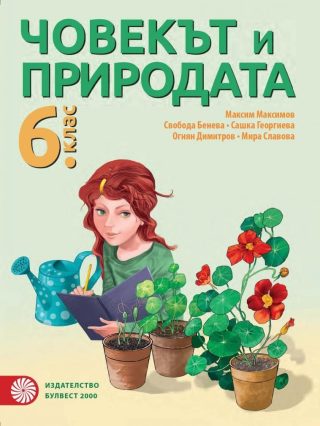 Човекът и природата за 6. клас