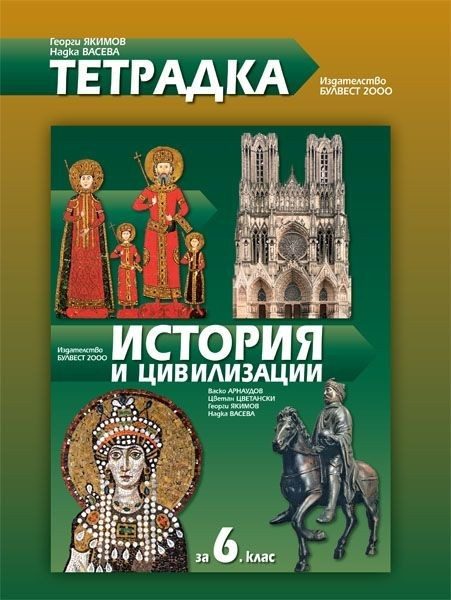 Тетрадка по история и цивилизации за 6. клас