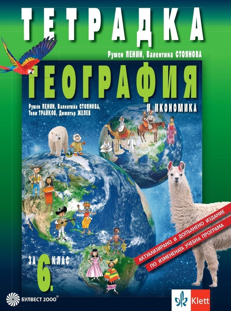 Тетрадка по география и икономика за 6. клас - преработено издание