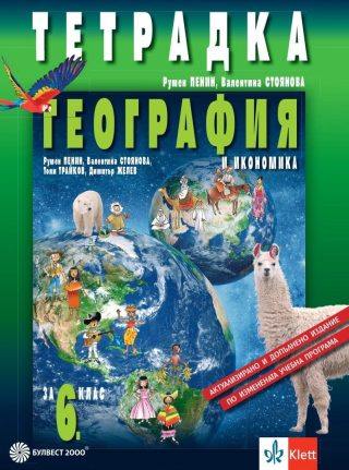 Тетрадка по география и икономика за 6. клас - преработено издание