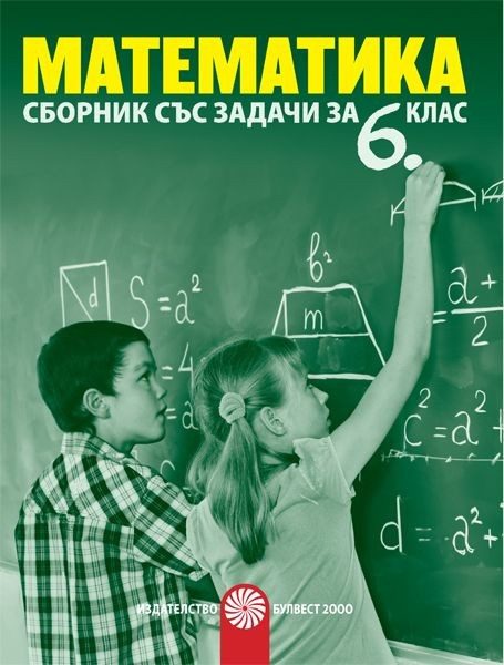 Сборник със задачи по математика за 6. клас