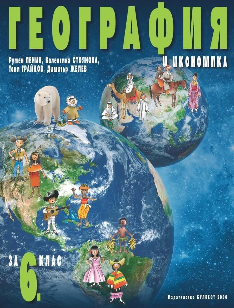 География и икономика за 6. клас