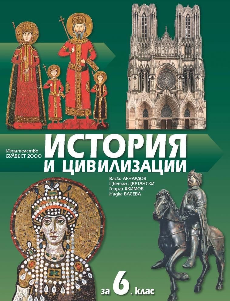 История и цивилизации за 6. клас