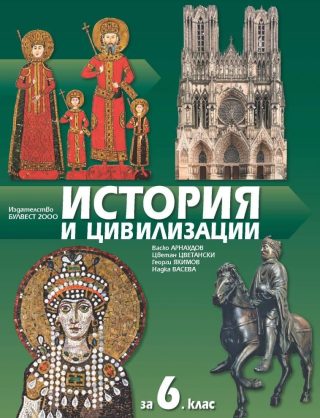 История и цивилизации за 6. клас