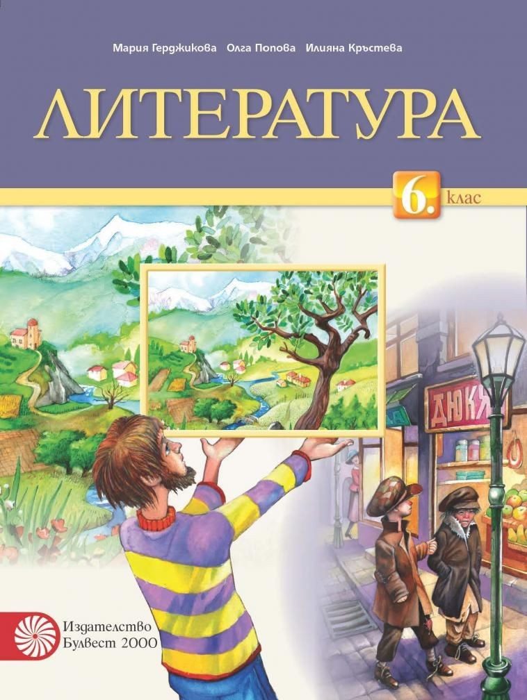Литература за 6. клас