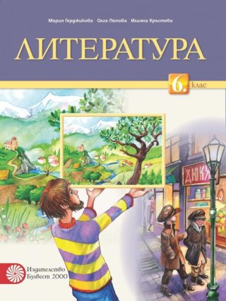 Литература за 6. клас