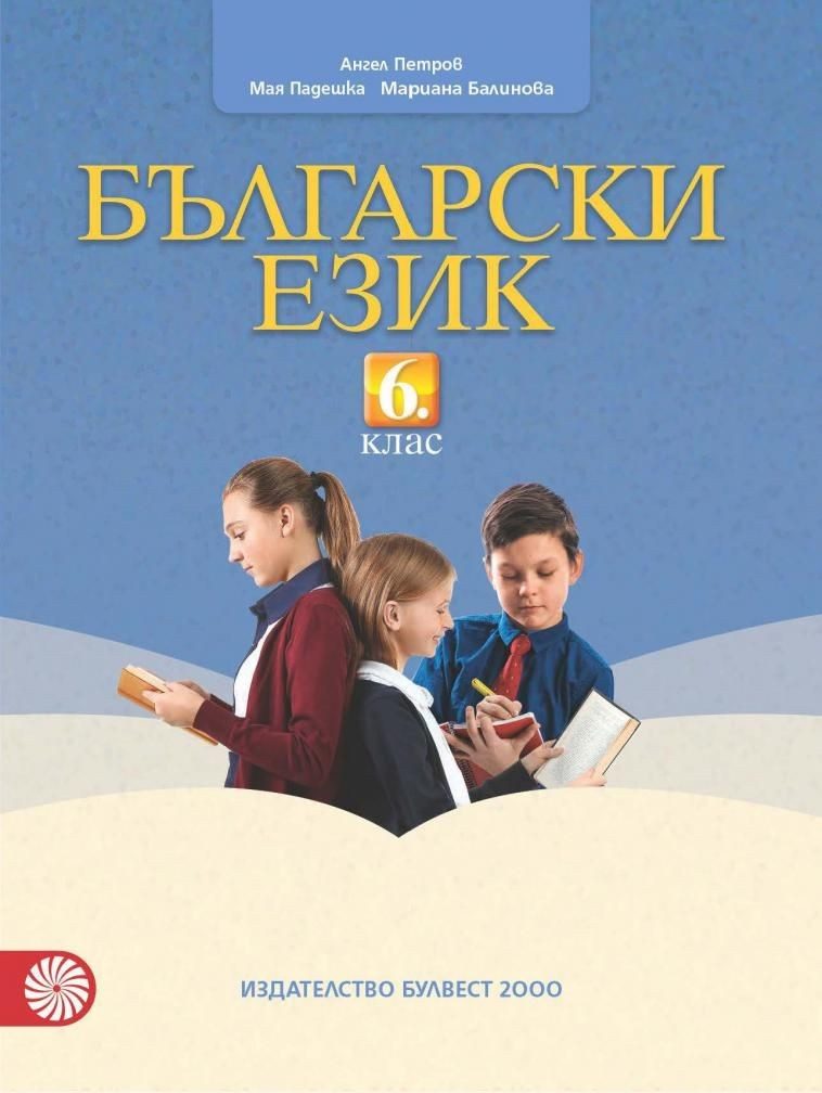 Български език за 6. клас