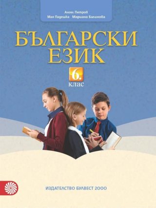 Български език за 6. клас