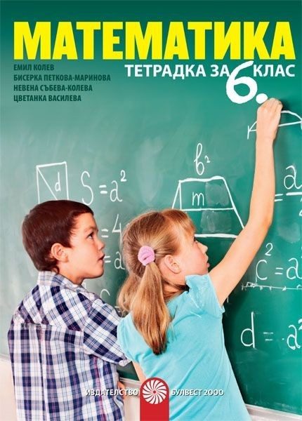 Тетрадка по математика за 6. клас