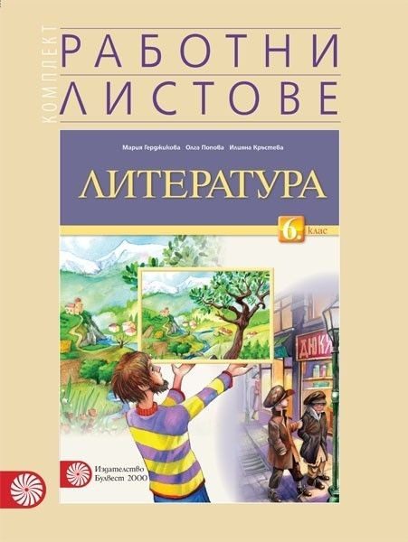 Работни листове по литература за 6. клас