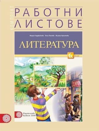 Работни листове по литература за 6. клас