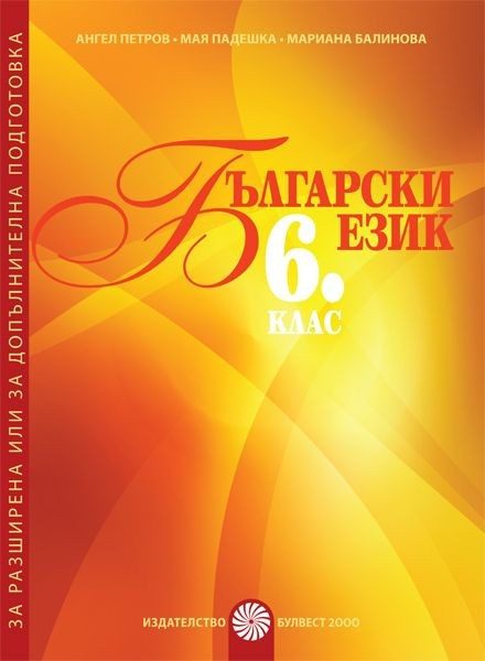 Помагало за разширена или допълнителна подготовка по български език за 6. клас