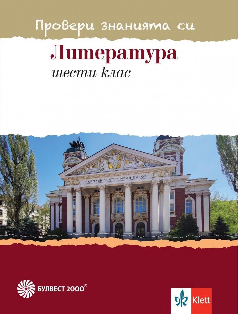 Провери знанията си по литература за 6. клас