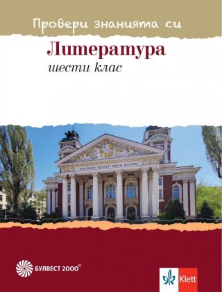 Провери знанията си по литература за 6. клас