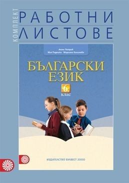 Работни листове по български език за 6. клас