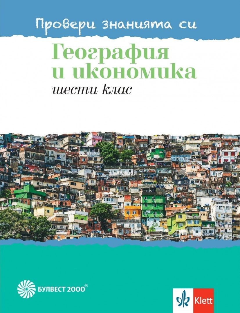 Провери знанията си по география за 6. клас