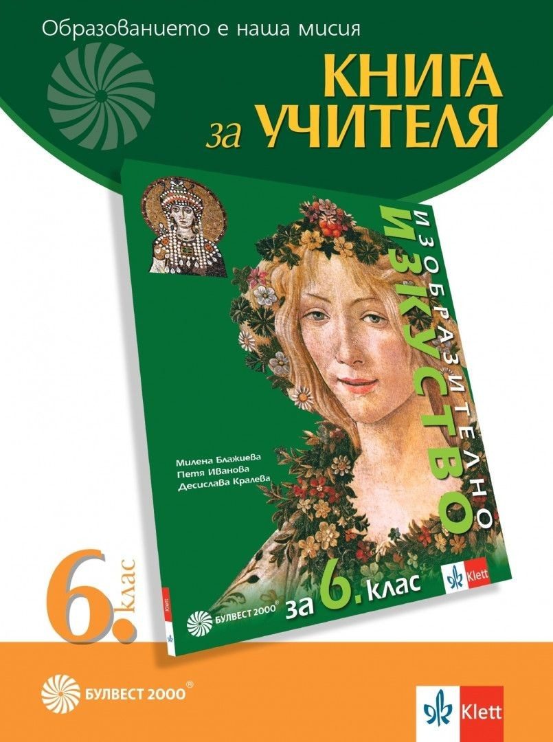 Книга за учителя по изобразително изкуство за 6. клас