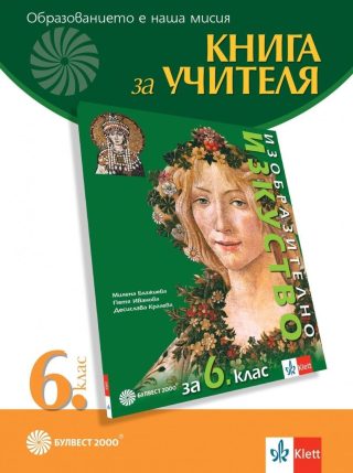 Книга за учителя по изобразително изкуство за 6. клас