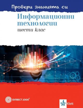 Провери знанията си! Сборник със задачи по информационни технологии за 6. клас + DVD