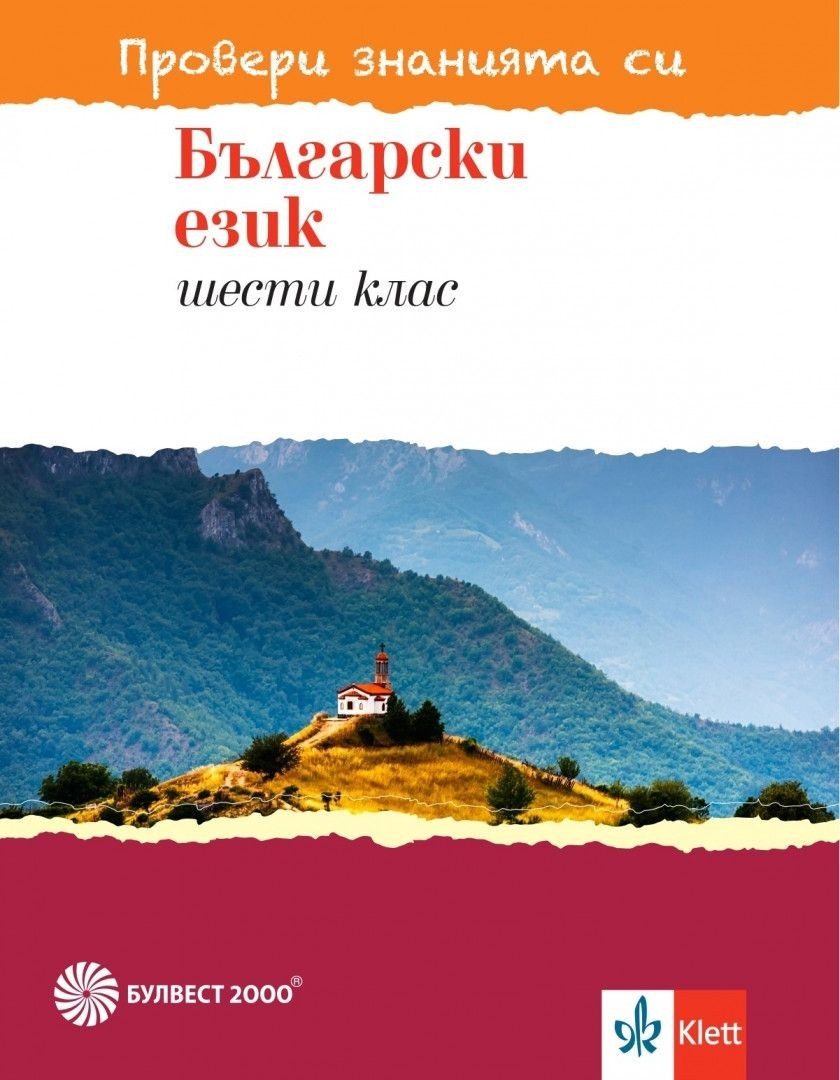Провери знанията си - Тестови задачи по български език за 6. клас