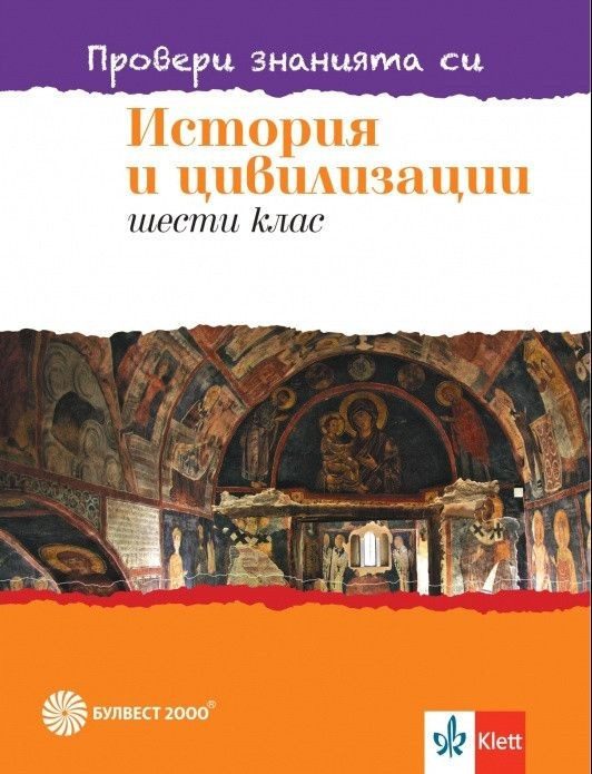 Провери знанията си по история и цивилизации за 6. клас