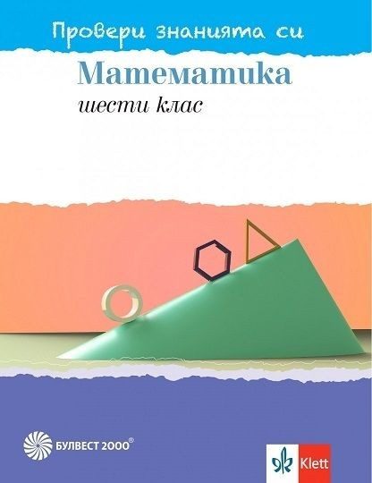 Провери знанията си по математика за 6. клас