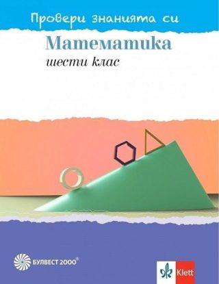 Провери знанията си по математика за 6. клас