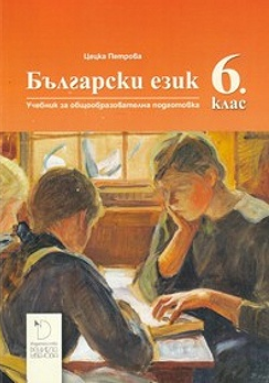 Български език за 6. клас