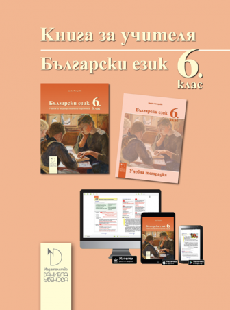 Книга за учителя по български език за 6. клас