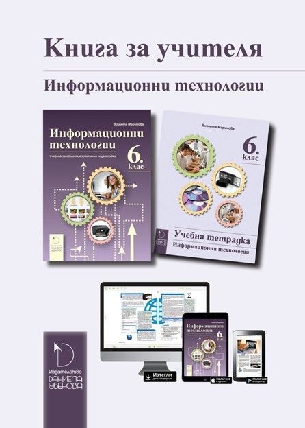Книга за учителя по информационни технологии за 6. клас