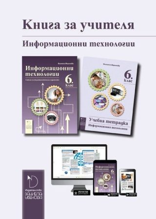 Книга за учителя по информационни технологии за 6. клас