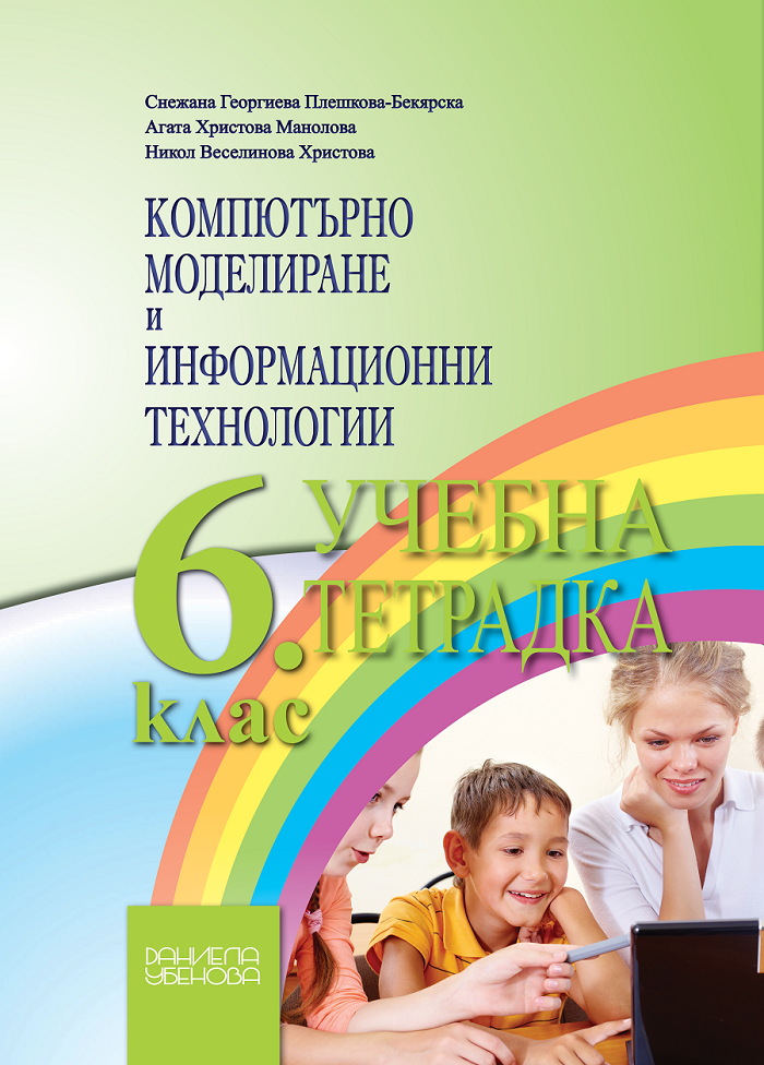 Учебна тетрадка по компютърно моделиране и информационни технологии за 6. клас