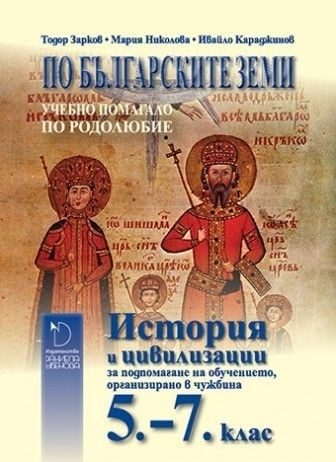 По българските земи. История и цивилизации за 5. - 7. клас