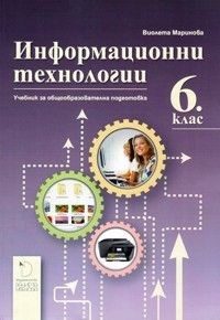 Информационни технологии за 6. клас