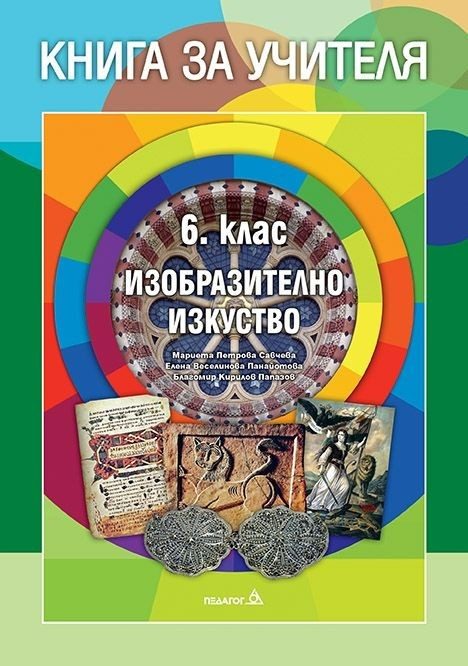 Книга за учителя по изобразително изкуство за 6. клас